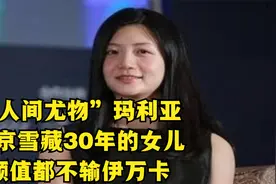 “人间尤物”玛利亚：普京雪藏30年的女儿，颜值都不输伊万卡视频封面
