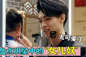 明星中的女儿奴：秦霄贤捏小姑娘脸心要化了，秦昊心疼女儿的要哭视频封面