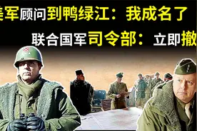 1950年，美军一顾问来到鸭绿江：我要成名了，司令部：立即撤退视频封面