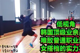 低视角：韩国顶级业余男双，难敌普通职业混双，女搭档的实力不弱视频封面