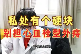 私处有个硬块，怎么回事啊？视频封面