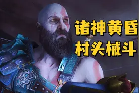 落选年度最佳《战神：诸神黄昏》究竟讲了个什么故事？视频封面