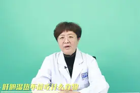 脾气急躁，易发火？多半是肝胆湿热，哪些食物要避免？医生来解答