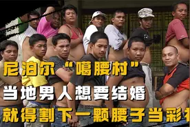尼泊尔“噶腰村”：当地男人想结婚，就得割下一颗腰子当彩礼视频封面