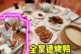 北京全聚德烤鸭到底有多贵？在总店吃了一顿，现在不要服务费视频封面
