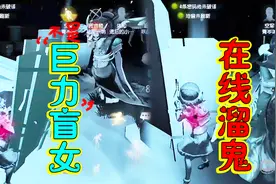 第五人格咲戈戈：力量型盲女！三板教做人！但没想到这竟是死路！视频封面