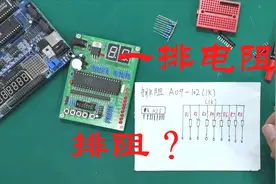 从零学电子：排阻电阻什么关系？是怎么用的？什么结构？你知道吗