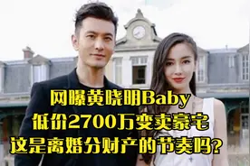 网曝黄晓明Baby低价2700万变卖豪宅，这是离婚分财产的节奏吗？视频封面