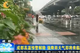 烧烤模式终于结束！成都高温预警解除，强降雨天气即将来临视频封面
