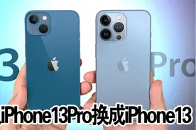 我从iPhone13Pro换成了iPhone13，更香！视频封面