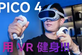 PICO 4 体验分享：娱乐健身两不误视频封面