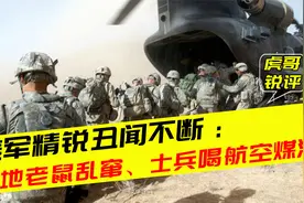 驻欧美军营地老鼠乱窜，航母饮水箱被灌入煤油，威慑俄军已成笑柄视频封面