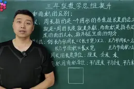 三年级数学培优：周长和面积的区别，你家孩子一定要知道的知识点视频封面