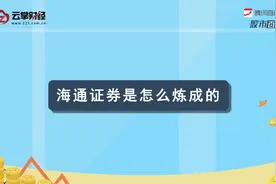 海通证券[600837]视频封面