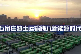 石家庄渣土运输跨入新能源时代视频封面
