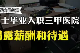 硕士生毕业后入职三甲医院，月薪多少？硕士生透露真实工资待遇视频封面