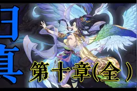 视频有点长，你忍一下【游戏攻略】天地劫·归真第十章（全）视频封面