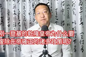 刚登基的乾隆皇帝为什么要废除先帝雍正的诸多政策呢？视频封面