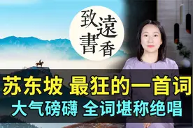 苏东坡很狂的一首词，开篇大气磅礴、震古烁今，全词堪称绝唱！视频封面
