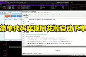 简单代码实现同花顺自动下单视频封面