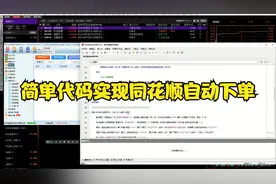简单代码实现同花顺自动下单