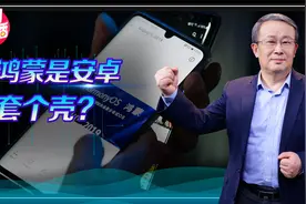 鸿蒙是安卓套个壳？这是对系统的无知视频封面