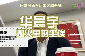 日本人听中文歌：华晨宇《烟火里的尘埃》有点超现实的味道啊视频封面
