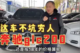 奔驰glc200，新车当时落地也要五十多，现在行情还能值多少视频封面