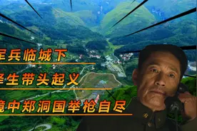 我军兵临长春城下，曾泽生带头起义，危急时刻郑洞国如何应对？视频封面
