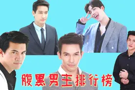 腹黑男主排行榜：Aum自带霸道总裁气场，温柔的时候也是腹黑味儿视频封面