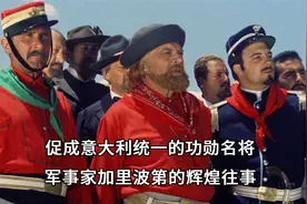 促成意大利统一的功勋名将：军事家加里波第的辉煌往事视频封面