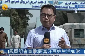 凤凰记者现场观察：美军离去没让阿富汗动荡  相反阿富汗平静了视频封面