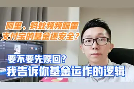 阿里蚂蚁频频踩雷，咱们在支付宝里投的基金要取出来吗？我告诉你视频封面