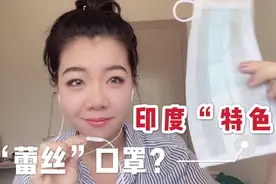 印度留学生被喷带“蕾丝”口罩，今天在线辟谣，这是印度“特色”视频封面