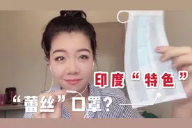 印度留学生被喷带“蕾丝”口罩，今天在线辟谣，这是印度“特色”视频封面