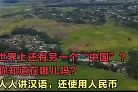 世界上还有另一个“小中国”？说汉语，用人民币，你知道在哪吗？视频封面