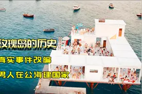 真实事件改编，男人突发奇想，在公海上建了一个国家！喜剧片