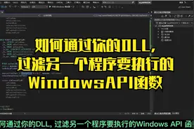 如何通过你的DLL,过滤另一个程序要执行的WindowsAPI函数视频封面