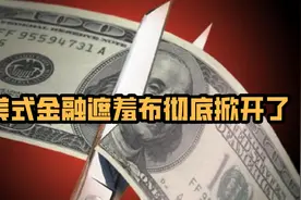散户血洗华尔街，美券商强硬限制交易，美式金融遮羞布也彻底掀开视频封面