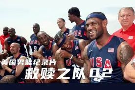 02集丨昔日篮坛霸主，沦落为二流球队，美国男篮急需救世主！视频封面