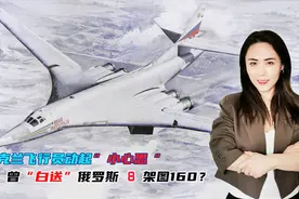 深蓝航迹：乌克兰飞行员动起小心思，“白送”俄罗斯8架图160？视频封面