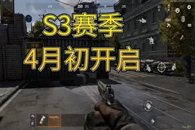 暗区突围：S2赛季将于4月初结束，同时开启S3赛季视频封面