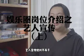 跟明星一起工作！娱乐圈岗位介绍之艺人宣传（上）视频封面