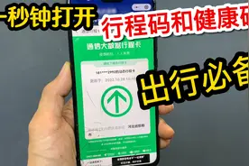 教你一招！一秒快速打开行程码和健康码，特殊时期，人人出行必备视频封面