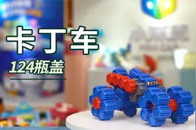 动手动脑，124个瓶盖拼装起来的卡丁车，一分钟教会你！视频封面
