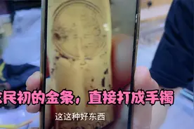 清末时期的金条要打成手镯，师傅讲这是正宗的小黄鱼，真的可惜了视频封面