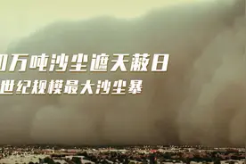 上世纪规模最大沙尘暴，扬起30万吨沙尘，大白天点灯都看不清路视频封面