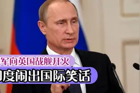 俄军向英国战舰开火，美俄却走向合作，印度闹出国际笑话视频封面