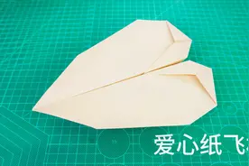 花式表白法，教你折一架飘在空中的爱心纸飞机！