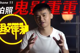 趣体验 · 为何iPhone 11拍照鬼影重重？视频封面